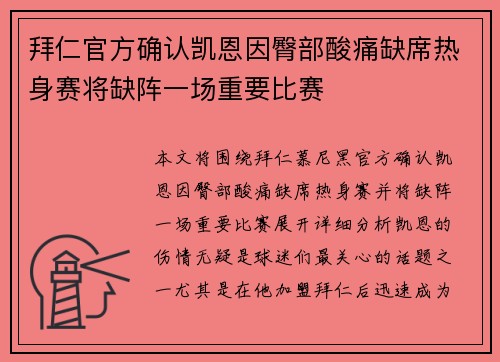 拜仁官方确认凯恩因臀部酸痛缺席热身赛将缺阵一场重要比赛