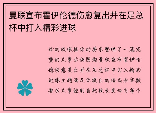 曼联宣布霍伊伦德伤愈复出并在足总杯中打入精彩进球 曼联宣布霍伊伦德伤愈复出并在足总杯中打入精彩进球
