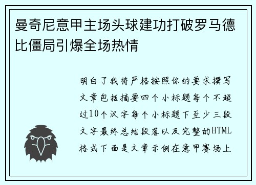 曼奇尼意甲主场头球建功打破罗马德比僵局引爆全场热情 曼奇尼意甲主场头球建功打破罗马德比僵局引爆全场热情