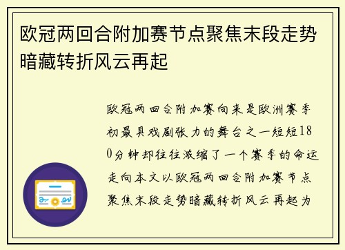 欧冠两回合附加赛节点聚焦末段走势暗藏转折风云再起