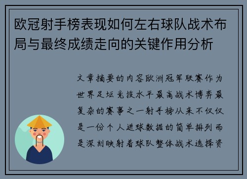 欧冠射手榜表现如何左右球队战术布局与最终成绩走向的关键作用分析