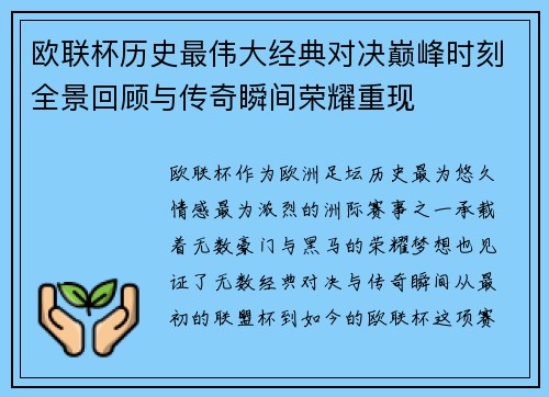欧联杯历史最伟大经典对决巅峰时刻全景回顾与传奇瞬间荣耀重现