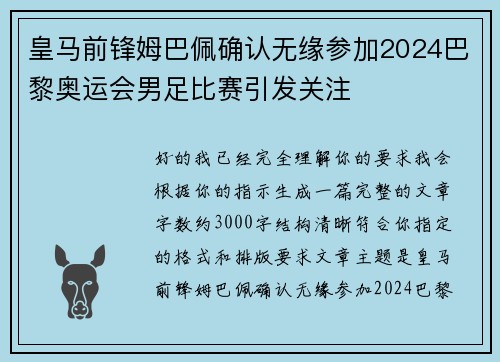 皇马前锋姆巴佩确认无缘参加2024巴黎奥运会男足比赛引发关注