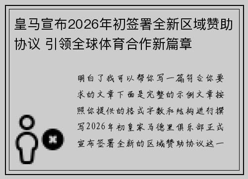 皇马宣布2026年初签署全新区域赞助协议 引领全球体育合作新篇章
