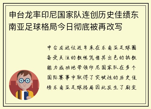 申台龙率印尼国家队连创历史佳绩东南亚足球格局今日彻底被再改写