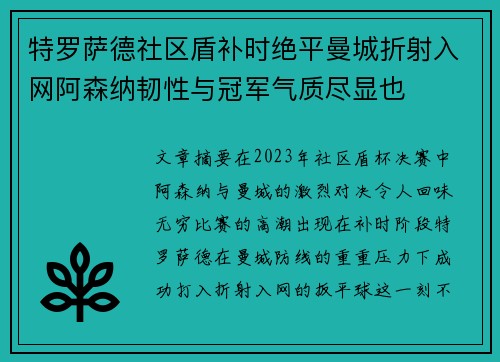 特罗萨德社区盾补时绝平曼城折射入网阿森纳韧性与冠军气质尽显也
