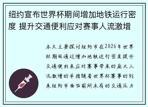 纽约宣布世界杯期间增加地铁运行密度 提升交通便利应对赛事人流激增