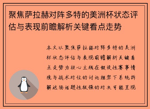 聚焦萨拉赫对阵多特的美洲杯状态评估与表现前瞻解析关键看点走势