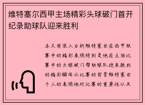 维特塞尔西甲主场精彩头球破门首开纪录助球队迎来胜利
