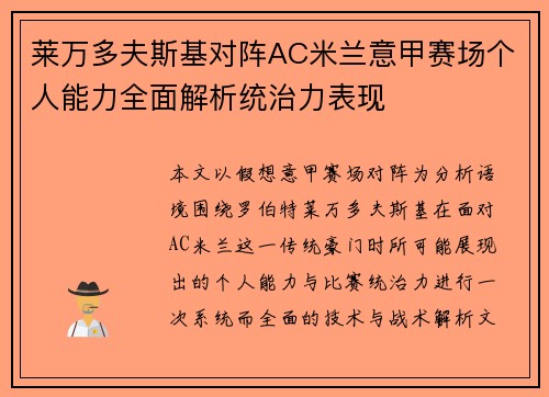 莱万多夫斯基对阵AC米兰意甲赛场个人能力全面解析统治力表现