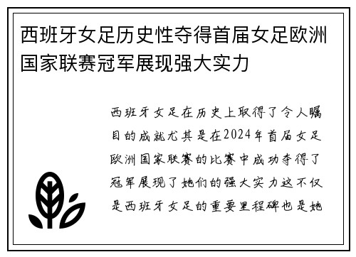 西班牙女足历史性夺得首届女足欧洲国家联赛冠军展现强大实力