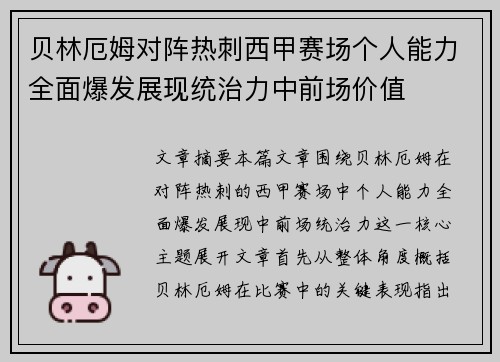 贝林厄姆对阵热刺西甲赛场个人能力全面爆发展现统治力中前场价值