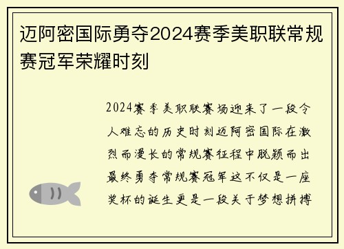 迈阿密国际勇夺2024赛季美职联常规赛冠军荣耀时刻