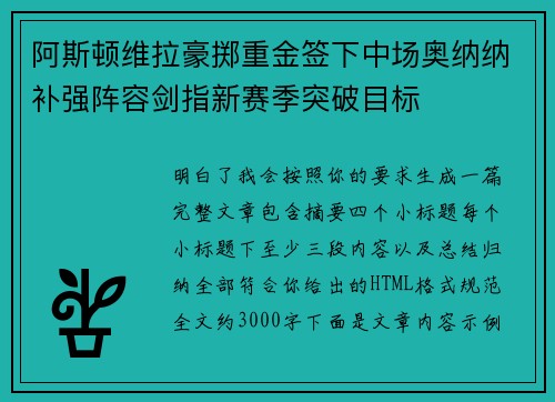 阿斯顿维拉豪掷重金签下中场奥纳纳补强阵容剑指新赛季突破目标 阿斯顿维拉豪掷重金签下中场奥纳纳补强阵容剑指新赛季突破目标