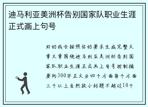 迪马利亚美洲杯告别国家队职业生涯正式画上句号
