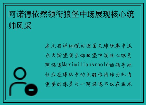 阿诺德依然领衔狼堡中场展现核心统帅风采