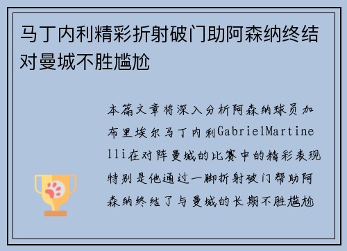 马丁内利精彩折射破门助阿森纳终结对曼城不胜尴尬