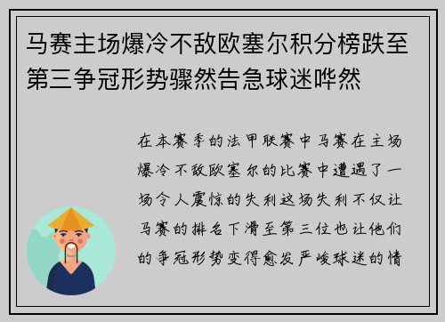 马赛主场爆冷不敌欧塞尔积分榜跌至第三争冠形势骤然告急球迷哗然